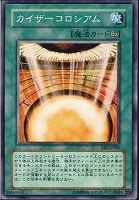 【遊戯王】ノーマル◇カイザーコロシアム