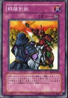 【遊戯王】ノーマル◇群雄割拠