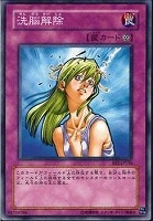 【遊戯王】ノーマル◇洗脳解除