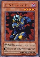 【遊戯王】ノーマル◇サイバー・レイダー