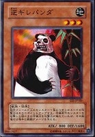 【遊戯王】ノーマル)モンスター◇逆ギレパンダ