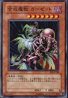 【遊戯王】ノーマル◇合成魔獣ガーゼット