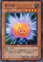 【遊戯王】ノーマル◇針千本