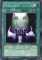 【遊戯王】ノーマル◇閃光の双剣-トライス