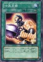 【遊戯王】ノーマル◇士気高揚