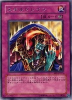【遊戯王】レア)制限◇スキルドレイン