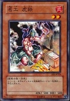 【遊戯王】ノーマル◇名工虎鉄