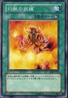 【遊戯王】ノーマル◇灼熱の試練