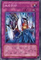 【遊戯王】ノーマル◇血の刻印
