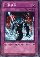 【遊戯王】ノーマル◇炸裂装甲