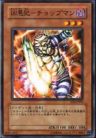 【遊戯王】ノーマル◇凶悪犯－チョップマン