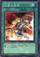 【遊戯王】ノーマル）魔法◇凡骨の意地[ﾎﾞﾝｺﾂﾉｲｼﾞ]