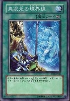 【遊戯王】ノーマル◇異次元の境界線