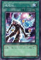 【遊戯王】ノーマル◇魂吸収