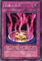 【遊戯王】ノーマル◇封魔の呪印