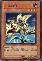 【遊戯王】ノーマル◇対空放花