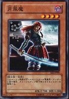 【遊戯王】ノーマル)モンスター◆月風魔