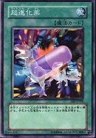 【遊戯王】ノーマル◇超進化薬