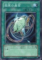 【遊戯王】ノーマル◇翡翠の蟲笛