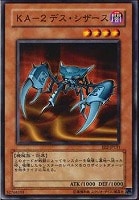 【遊戯王】ノーマル◇KA-2デス・シザース