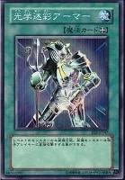 【遊戯王】ノーマル◇光学迷彩アーマー