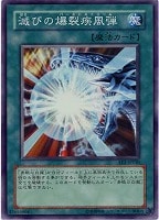 キズあり【遊戯王】スーパーレア◇滅びの爆裂疾風弾