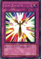 【遊戯王】ノーマル◇ソーラーレイ
