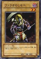 【遊戯王】ノーマル◇ファラオのしもべ