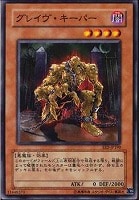 【遊戯王】ノーマル)モンスター◆グレイヴ・キーパー