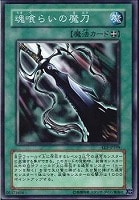 【遊戯王】ノーマル◇魂喰らいの魔刀