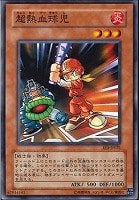 【遊戯王】ノーマル)モンスター◆超熱血球児