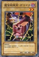 【遊戯王】ノーマル)モンスター◆魔貨物車両ボコイチ