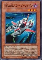 【遊戯王】ノーマル◇強化支援メカ・ヘビーウェポン