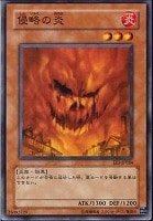 【遊戯王】ノーマル)モンスター◆侵略の炎