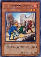 【遊戯王】レア◇トラップ処理班Aチーム