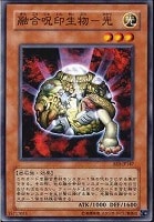 【遊戯王】ノーマル◇融合呪印生物-光