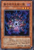 【遊戯王】ノーマル◇融合呪印生物－闇