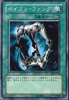【遊戯王】ノーマル)魔法◆ポイズン・ファング