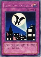 【遊戯王】レア◇ヒーロー・シグナル