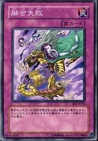 【遊戯王】ノーマル)罠◆融合失敗