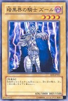 【遊戯王】ノーマル◇暗黒界の騎士ズール
