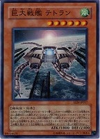 【遊戯王】スーパーレア◇巨大戦艦テトラン