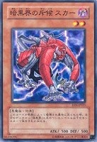 【遊戯王】ノーマル◇暗黒界の斥候スカー