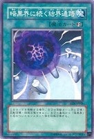 【遊戯王】ノーマル◇暗黒界に続く結界通路