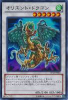 【遊戯王】スーパーレア◇オリエント・ドラゴン