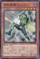 【遊戯王】ノーマル)モンスター◇甲虫装機ホッパー(インゼクター)