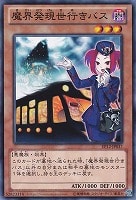【遊戯王】ノーマル)モンスター◇魔界発現世行きバス