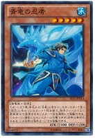 【遊戯王】ノーマル)モンスター◆青竜の忍者