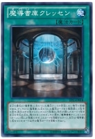 【遊戯王】ノーマル）魔法◇魔導書庫クレッセン