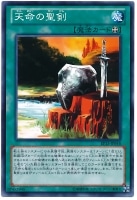 【遊戯王】ノーマル◇天命の聖剣